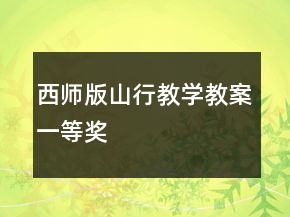 西師版：山行教學教案一等獎