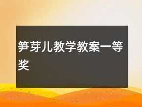 筍芽兒教學(xué)教案一等獎