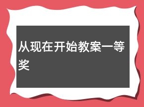 從現(xiàn)在開始教案一等獎