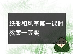 紙船和風(fēng)箏第一課時(shí)教案一等獎(jiǎng)