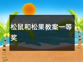 松鼠和松果教案一等獎(jiǎng)