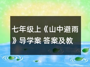 七年級(jí)上《山中避雨》導(dǎo)學(xué)案 答案及教案一等獎(jiǎng)