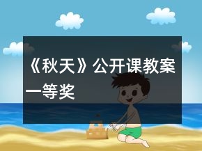《秋天》公開課教案一等獎