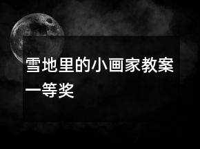 雪地里的小畫家教案一等獎(jiǎng)