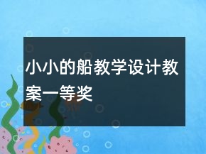 小小的船教學(xué)設(shè)計(jì)教案一等獎(jiǎng)