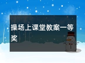 操場(chǎng)上課堂教案一等獎(jiǎng)