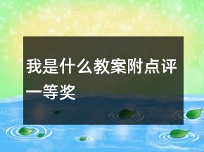 我是什么教案附點評一等獎