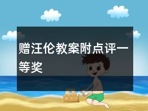 贈(zèng)汪倫教案附點(diǎn)評(píng)一等獎(jiǎng)