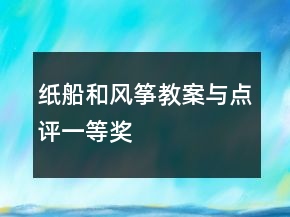 紙船和風(fēng)箏教案與點(diǎn)評(píng)一等獎(jiǎng)