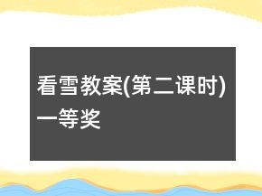 看雪教案(第二課時)一等獎
