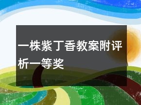 一株紫丁香教案附評析一等獎(jiǎng)