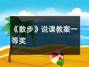 《散步》說課教案一等獎