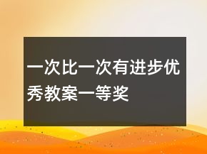 一次比一次有進步優(yōu)秀教案一等獎