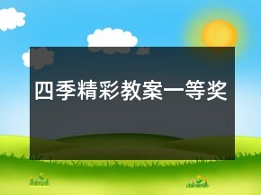 四季精彩教案一等獎(jiǎng)