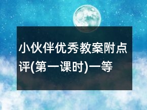 小伙伴優(yōu)秀教案附點評(第一課時)一等獎