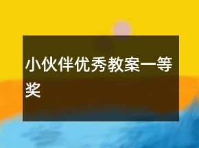 小伙伴優(yōu)秀教案一等獎