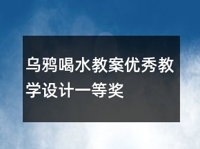 烏鴉喝水教案優(yōu)秀教學(xué)設(shè)計一等獎