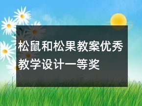 松鼠和松果教案優(yōu)秀教學(xué)設(shè)計一等獎