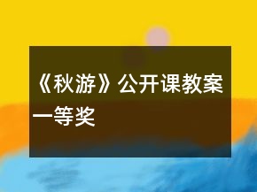 《秋游》公開課教案一等獎(jiǎng)