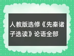 人教版選修《先秦諸子選讀》論語全部課文教案一等獎