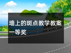 墻上的斑點教學教案一等獎