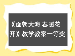 《面朝大海 春暖花開(kāi)》教學(xué)教案一等獎(jiǎng)