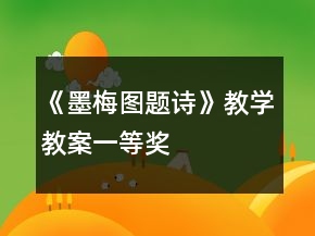 《墨梅圖題詩(shī)》教學(xué)教案一等獎(jiǎng)