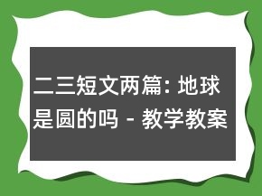 二三短文兩篇: 地球是圓的嗎－教學(xué)教案一等獎(jiǎng)