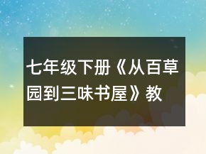 七年級(jí)下冊(cè)《從百草園到三味書(shū)屋》教案教學(xué)一等獎(jiǎng)
