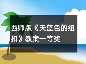西師版《天藍(lán)色的紐扣》教案一等獎(jiǎng)