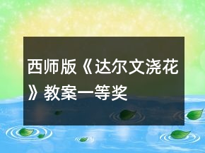 西師版《達爾文澆花》教案一等獎