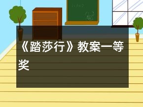 《踏莎行》教案一等獎(jiǎng)
