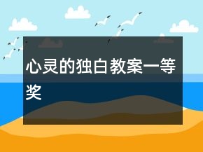 心靈的獨白教案一等獎