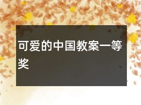 可愛(ài)的中國(guó)教案一等獎(jiǎng)