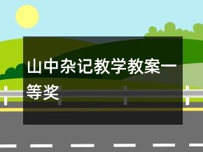 山中雜記教學(xué)教案一等獎(jiǎng)