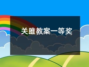 關(guān)雎教案一等獎
