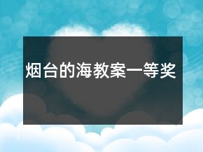煙臺的海教案一等獎