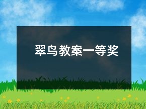 翠鳥教案一等獎
