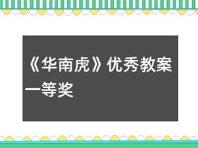 《華南虎》優(yōu)秀教案一等獎