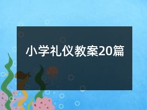 小學(xué)禮儀教案20篇