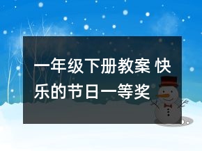 一年級(jí)下冊教案 快樂的節(jié)日一等獎(jiǎng)
