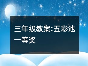 三年級(jí)教案:五彩池一等獎(jiǎng)