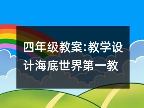 四年級(jí)教案:教學(xué)設(shè)計(jì)、海底世界（第一教時(shí)）一等獎(jiǎng)