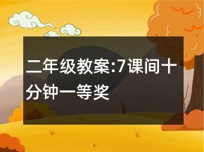 二年級教案:7、課間十分鐘一等獎