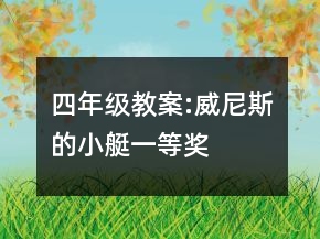 四年級教案:威尼斯的小艇一等獎