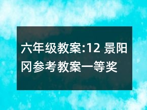 六年級(jí)教案:12 景陽(yáng)岡參考教案一等獎(jiǎng)