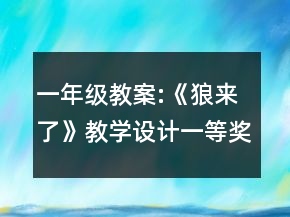 一年級教案:《狼來了》教學設(shè)計一等獎