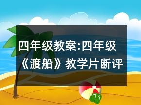 四年級(jí)教案:四年級(jí)《渡船》教學(xué)片斷評(píng)析一等獎(jiǎng)