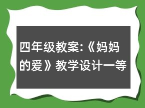 四年級(jí)教案:《媽媽的愛》教學(xué)設(shè)計(jì)一等獎(jiǎng)