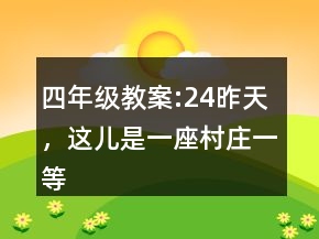 四年級教案:24昨天，這兒是一座村莊一等獎